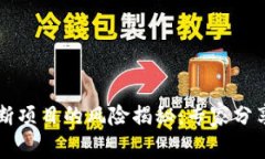 区块链垄断项目的风险揭秘：专家分享独家秘诀