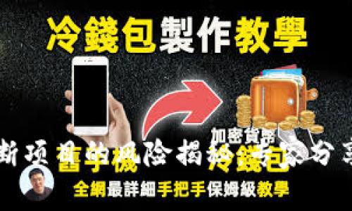 区块链垄断项目的风险揭秘：专家分享独家秘诀