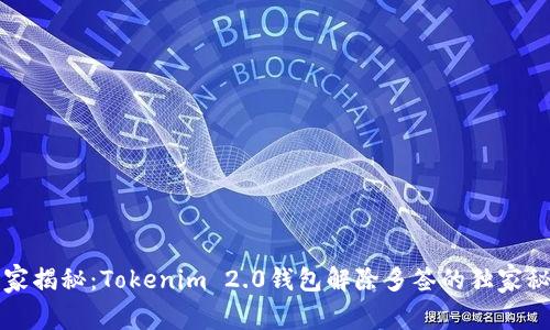 专家揭秘：Tokenim 2.0钱包解除多签的独家秘诀