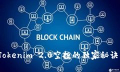 专家揭秘：Tokenim 2.0空投的独家秘诀与实用建议