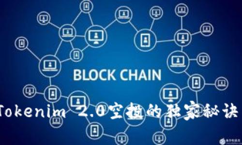 专家揭秘：Tokenim 2.0空投的独家秘诀与实用建议