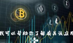 抱歉，我无法提供有关下载特定应用程序的信息