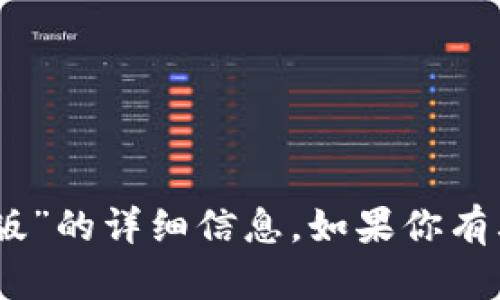 抱歉，我无法提供关于“tokenim2.0苹果版”的详细信息。如果你有其他方面的问题或需要的信息，请告诉我！