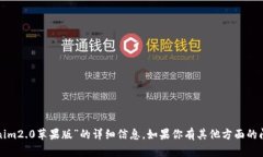 抱歉，我无法提供关于“tokenim2.0苹果版”的详细