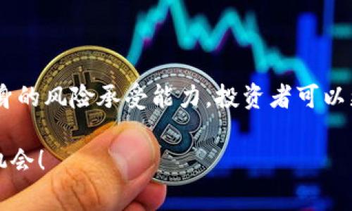 bianhao预测2023年区块链龙头股票的专家独家秘诀/bianhao  
区块链股票, 龙头股票, 投资秘诀/guanjianci  

引言
大家好，今天我们来聊聊一个备受关注的话题——区块链股票。说真的，近年来，区块链技术的崛起让不少投资者兴奋不已，各种相关的股票也成为了热议的焦点。那么，问题来了：什么是区块链龙头股票？在2023年，又有哪些值得关注的龙头股票呢？在这篇文章中，我将分享一些专家的独家秘诀，帮助你更好地理解区块链及其股票投资的潜力。

什么是区块链龙头股票？
简单来说，区块链龙头股票就是那些在区块链领域内具有领先地位的股票，通常代表了行业内的最佳实践和市场的最高水平。比如，一些大型企业在使用区块链技术进行数据管理、供应链透明化等方面的探索，无疑会推动相关股票的价值。

区块链行业现状
在我们预测未来的龙头股票之前，首先得了解一下目前区块链行业的现状。近年来，区块链技术逐渐走入主流社会，许多传统行业开始关注这一领域。金融、物流、农业等众多行业纷纷寻找机会，希望通过区块链提升自己的业务效率和透明度。

随着加密货币逐渐被更多的人接受，区块链技术更加广泛地应用于各种场合，这也为相关企业的股票价值提供了巨大的增长空间。比如，许多科技公司、金融科技公司开始进入这个领域，推出自己的区块链应用或服务。

专家看好的龙头股票
那么，在2023年，有哪些股票值得我们关注呢？以下是一些业内专家普遍看好的区块链龙头股票：

h41. 脸书（Meta Platforms, Inc.）/h4
说真的，脸书这一巨头一直以来都在推动区块链技术的发展。他们的