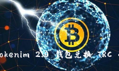 专家揭秘：Tokenim 2.0 钱包兑换 TRC 的独家秘诀！
