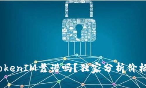 专家揭秘：TokenIM靠谱吗？独家分析价格背后的秘诀