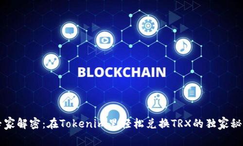 专家解密：在Tokenim里轻松兑换TRX的独家秘诀