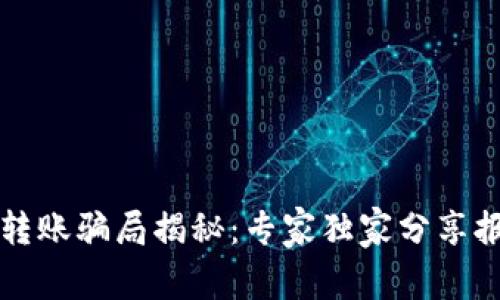 比特币转账骗局揭秘：专家独家分享报警秘诀