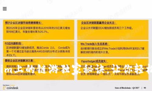 专家揭秘：Tokenim上的链游独家秘诀，让你轻松玩转Web3世界！