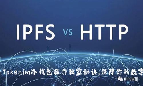 专家揭秘：Tokenim冷钱包操作独家秘诀，保障你的数字资产安全