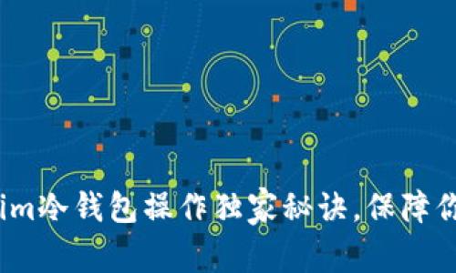 专家揭秘：Tokenim冷钱包操作独家秘诀，保障你的数字资产安全