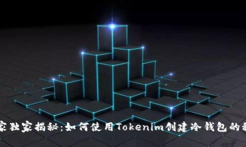专家独家揭秘：如何使用Tokenim创建冷钱包的秘诀