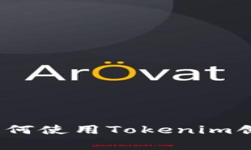 专家独家揭秘：如何使用Tokenim创建冷钱包的秘诀