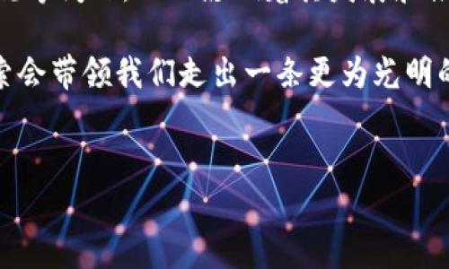 区块链技术在近年来引起了广泛的关注和讨论，然而，尽管它在许多方面表现出了颠覆性和创新性，但也存在一些致命弱点。这些弱点可能会影响它的广泛应用和推广。以下，我们将探讨区块链的一些主要弱点及其可能带来的后果。

### 1. 能源消耗问题
说真的，如果你对区块链有所了解，可能会听说过比特币挖矿得消耗了大量的能源。这是个大问题啊！根据一些估计，比特币网络的能源消耗量可能与一些小国家相当。主要原因是，区块链采用的工作量证明（PoW）机制需要大量计算能力，进而导致高能耗。

这种高能耗不仅对环境产生压力，也引发了人们对可持续发展的担忧。毕竟，气候变化是全人类面临的共同挑战，未来的技术如果不能与环保相结合，那发展前景可就不太乐观了。

### 2. 可扩展性
说实话，区块链的可扩展性问题也是个很棘手的挑战。随着用户和交易量的增加，区块链的交易速度和处理能力常常难以满足需求。例如，比特币网络的交易确认时间可能需要十分钟左右，这在高峰期就会造成严重的拥堵。

要解决这个问题，各种方案层出不穷，比如闪电网络（Lightning Network）等二层解决方案。然而，这些方案的实施和推广仍需时间和技术的积累。可扩展性、速度和成本之间的平衡始终是区块链技术面临的重大挑战。

### 3. 安全性问题
区块链虽被称为“不可更改”的账本，但并不代表它就完全安全。尽管大多数主流区块链（如比特币）经过多年的验证非常安全，但仍然存在一些潜在的安全隐患。

比如，51%攻击就是一个典型的威胁。这种攻击发生在某个实体拥有区块链网络中超过51%的算力时，理论上它可以操控网络，进行双花攻击等不当行为。虽然在大型区块链网络中，这几乎是不可能的，但在一些小型网络中，这种攻击成为了可能。另外，智能合约的安全性也时常被质疑，很多黑客通过利用智能合约中的漏洞进行攻击。

### 4. 法律与监管问题
另一个不容忽视的弱点是法律和监管的不确定性。区块链技术、加密货币的规范和监管在不同国家存在极大的差异。在某些国家，加密货币几乎是被禁止的，而在另一些国家却被视为合法。

这种不确定性会让投资者和企业在决策时感到犹豫。此外，某些国家对于区块链的监管政策尚未成熟，可能会导致技术发展受到阻碍。要知道，法律法规的发展往往是滞后的，适应迅速变化的技术本身就并非易事。

### 5. 用户体验
虽然区块链技术充满潜力，但当谈到用户体验时，许多用户可能会感到困惑。你可能会想，为什么呢？因为使用区块链和加密货币通常需要一定的技术知识，对于大多数普通用户来说，这可是个不小的门槛。

想象一下，许多人在使用去中心化应用（DApp）时可能需要处理钱包的管理、私钥的保存等问题，这在某些情况下即使对技术有一定了解的人，也会觉得繁琐。用户界面的友好程度、交易的便捷性等都亟待改善。如果不解决这些问题，可能会导致用户流失。

### 6. 数据隐私问题
区块链的去中心化特性意味着数据透明，同时也带来了数据隐私的问题。在一些情况下，用户的交易记录是公开的，这可能会造成用户隐私泄露。

虽然某些区块链技术试图通过隐私币（如门罗币等）来解决这个问题，但这也带来了法律和伦理上的争议。如何在透明性与隐私之间找到一个平衡点，是未来发展的一个重要课题。

### 7. 行业的标准化与互操作性
最后，区块链技术的多样性使得行业的标准化和互操作性成为一个关键问题。目前，市场上有许多不同的区块链框架和技术，这些技术之间的互操作性不足，可能会导致信息孤岛的现象。

如果想要实现区块链技术的广泛应用和整合，我们迫切需要制定行业标准，推动不同区块链之间的兼容性和协作。这并非易事，但也是推动行业发展的重大阻力之一。

### 总结
总的来说，尽管区块链技术展现了强大的潜力和前景，但在其普及与应用过程中仍面临诸多挑战和致命弱点。从能源消耗、可扩展性到安全性、法律合规等问题，无不影响着其发展和推广。说真的，我们需时刻保持警惕，面对这些技术的挑战，积极寻求解决之道。

此外，只有当我们在技术、法律、用户体验等多层面形成合力，区块链才能真正走向成熟，发挥出其潜在的价值。未来的路或许会漫长，但相信创新与探索会带领我们走出一条更为光明的道路。

### 区块链,致命弱点,技术挑战/guanjianci
### 专家揭秘：区块链的致命弱点与独家解决秘诀