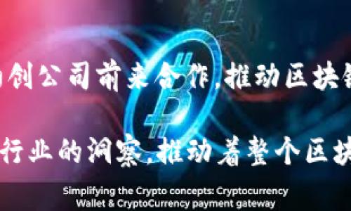 在上海，区块链技术的快速发展吸引了众多创新者和企业家，形成了一个充满活力的区块链生态系统。这里有一些知名的区块链平台和组织，汇聚了众多区块链领域的大咖和专家。

### 1. 以太坊基金会

以太坊基金会是支持以太坊网络发展的非营利组织。尽管以太坊的创建者Vitalik Buterin并不在上海，但在这里发展的一些项目和企业使用以太坊平台来构建去中心化应用（dApps）。在上海许多的区块链 Meetup 和活动中，以太坊专家和开发者总是能引起关注。

### 2. Hyperledger

作为一个开源的区块链框架，Hyperledger 是一个全球性的合作项目，旨在推动区块链技术的跨行业应用。Hyperledger 在上海设有多个分支机构，聚集了一群区块链技术的研究人员和开发者，定期举行技术交流和分享会。

### 3. DappReview

DappReview 是一家致力于为用户提供去中心化应用（dApp）信息的平台。在上海的区块链社区中，DappReview 的团队非常活跃，定期举行分享会和论坛，为开发者和投资者提供最新的市场动态和趋势分析。

### 4. Chainnews

Chainnews 是一家专注于区块链领域新闻和资讯的平台，也是许多区块链行业大咖的聚集地。他们提供关于区块链的深度报道、分析和趋势预测。Chainnews 在上海有许多线下活动，吸引的都是一些业内知名的专家和创新者。

### 5. ConsenSys

ConsenSys 是全球最大的以太坊开发公司之一，在上海设有办公室。该公司专注于构建基于以太坊的应用程序和解决方案。他们的团队包括了许多区块链开发者和企业家，常常会举办各种工作坊和交流活动，吸引了很多技术爱好者。

### 6. 火星财经（Mars Finance）

作为一个聚焦于区块链行业新闻和信息的平台，火星财经在上海区块链圈里也颇具影响力。他们定期组织区块链行业的各类会议和讨论，邀请众多专家学者参与，让大家在这个平台上获取前沿的信息。

### 7. Achain

Achain 是一种区块链技术平台，为开发者提供跨链技术的支持和便利。在上海，Achain 常常吸引一些互联网企业和初创公司前来合作，推动区块链技术的落地应用。他们的技术团队也积极参与各种社区会议，分享他们的最新进展。

以上是上海一些知名的区块链平台与组织，这里聚集了许多区块链领域的大咖和专家，他们通过分享经验、技术以及对行业的洞察，推动着整个区块链生态系统的发展。