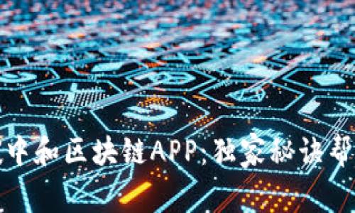 揭秘专家推荐的碳中和区块链APP：独家秘诀帮助你实现绿色目标