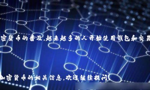 截至我知识的截止日期（2023年10月），Tokenim 2.0 是一款加密货币钱包应用，支持多种加密货币的存储和交易，而火币（Huobi）是一个知名的加密货币交易所。在这一背景下，关于 Tokenim 2.0 能否转账到火币地址的问题，可以从以下几个方面进行探讨。

### 1. 了解Tokenim 2.0和火币
首先，我们需要明确 Tokenim 2.0 和火币的功能及其兼容性。Tokenim 2.0 作为一个数字货币钱包，允许用户存储、发送、接收和交易加密资产。而火币作为一个交易平台，用户可以在这里进行资产的交易和兑换。

### 2. 转账的基本原理
转账的基本原理是通过区块链技术进行的。无论是在钱包之间，还是在钱包与交易所之间，转账都需要有正确的区块链地址。如果你要将资产从 Tokenim 2.0 转到火币，你需要确保你输入的火币地址是有效的，并且与你要转账的币种相匹配。

### 3. 可转账的币种
Tokenim 2.0 和火币支持多种币种的转账。在转账之前，确认一下你在 Tokenim 2.0 中持有的币种是否能够在火币上交易。例如，如果你要转账的是以太坊（ETH），你需要确保火币上存在 ETH 的充值地址。

### 4. 转账的步骤
实际的转账步骤如下：
ol
    li打开 Tokenim 2.0，登录你的账户。/li
    li选择你想要转账的币种。/li
    li进入“发送”或“转账”页面。/li
    li输入火币提供的对应币种的充值地址。/li
    li确认转账金额，并查看相关的交易手续费。/li
    li确认信息无误后，提交交易。/li
/ol

### 5. 注意事项
在进行转账时，有几个注意事项需要提及：
ul
    listrong确保地址正确：/strong错输一个字符都可能导致资产丢失。/li
    listrong注意手续费：/strong不同币种的转账手续费可能不同，提前了解相关费用。/li
    listrong确认转账时间：/strong区块链转账时间可能会有延迟，尤其是在网络繁忙时。/li
/ul

### 6. 常见问题解答
在使用 Tokenim 2.0 转账至火币的过程中，用户可能会有一些疑问，以下是一些常见问题的解答：
strongQ: 如果转账失败，我该怎么办？/strong
A: 如果转账失败，可以查看交易记录和手续费，确认是否有输入错误或是余额不足。如有需要，可以联系 Tokenim 或火币的客服进行咨询。

strongQ: 转账后多久可以到账？/strong
A: 这主要取决于交易所的处理速度和区块链的确认时间，通常在几分钟到几小时之间。

### 7. 总结
总而言之，Tokenim 2.0 是可以用来向火币地址转账的，只要确保你输入的地址和币种正确无误。随着加密货币的普及，越来越多的人开始使用钱包和交易所进行操作，了解这一过程不仅能帮助我们更好地管理资产，也能避免一些不必要的损失。

希望上述内容对你有所帮助，如果你有其他问题或者需要更多的帮助，随时可以问我哦！ 

---
以上是对 Tokenim 2.0 是否能转账到火币地址的详细说明。如果你还有其他问题或者想知道更多关于加密货币的相关信息，欢迎继续提问！