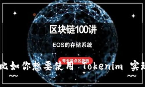 你好！看起来你想了解如何使用 Tokenim。Tokenim 通常与代币管理、加密货币相关。如果你能提供更多背景信息，比如你想要使用 Tokenim 实现什么样的功能，或者具体的场景，我将能更好地帮助你。另外，如果你有其他问题或者需要更详细的指南，请告诉我！