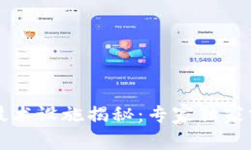 区块链底层技术设施揭秘：专家独家分享关键秘诀