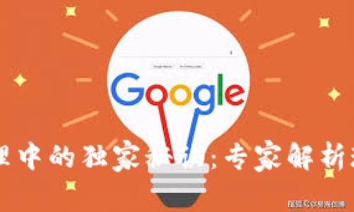 区块链在行政管理中的独家秘诀：专家解析现代治理的新模式