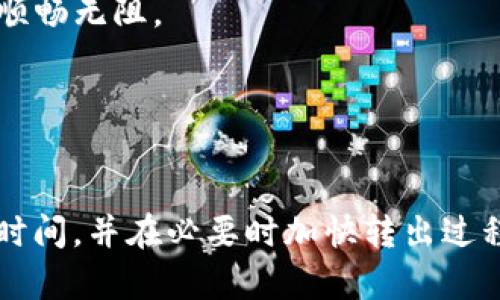 在讨论TokenIM 2.0转出所需的时间时，我们需要考虑几个因素，包括交易网络的拥堵程度、转出金额、区块确认时间以及您所使用的钱包或交易所的处理速度。一般来说，大多数加密货币的转出时间是几分钟到几个小时不等，但具体情况可能会有所不同。

### TokenIM 2.0转出时间的影响因素

1. 网络拥堵情况
转出时间的一个主要因素是区块链网络的拥堵程度。比如，在交易活跃的时段，很多用户同时发起转账，网络可能会变得拥挤，导致交易确认的速度缓慢。在这种情况下，耐心等待是必要的。

2. 转出金额和交易费用
很多区块链网络会根据所支付的交易费用来处理交易。在转账时，如果您选择较低的交易费用，可能会使您的交易在网络中排队等待更长时间。相反，支付较高的费用可能会让您的交易更快被确认。

3. 钱包或交易所的处理速度
不同的钱包或交易所处理转出的速度也有所不同。有些平台可能在短时间内完成审核并发送交易，而其他平台可能需要更长的时间来完成类似的流程。使用更快捷的服务可能会改善您的转出体验。

### 如何加快TokenIM 2.0的转出速度

选择合适的时间转出
如果您希望加快转出速度，可以选择在网络较为空闲的时间进行转出。比如，在周末或者非高峰时段进行交易，通常情况下，等待时间会更短。

支付适当的交易费用
在进行转账时，不要忽视交易费用的设置。适当增加您愿意支付的费用，可以提高交易被优先处理的机会。

使用高效的钱包或交易所
选择一个处理速度快且收费合理的平台进行转出，也是提速的一个好方法。请确保您使用的是信誉良好的钱包或交易所，确保转出顺畅无阻。

### 总结

最后的建议
TokenIM 2.0转出的时间并不是固定的，它受到多种因素的影响。了解这些因素并采取相应的措施，可以帮助您更清楚地预期转出时间，并在必要时加快转出过程。希望这些分析可以帮助您更好地进行TokenIM 2.0的转出操作，确保您的资产安全平稳地转移。如果还有其他问题，请随时询问！