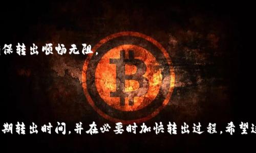 在讨论TokenIM 2.0转出所需的时间时，我们需要考虑几个因素，包括交易网络的拥堵程度、转出金额、区块确认时间以及您所使用的钱包或交易所的处理速度。一般来说，大多数加密货币的转出时间是几分钟到几个小时不等，但具体情况可能会有所不同。

### TokenIM 2.0转出时间的影响因素

1. 网络拥堵情况
转出时间的一个主要因素是区块链网络的拥堵程度。比如，在交易活跃的时段，很多用户同时发起转账，网络可能会变得拥挤，导致交易确认的速度缓慢。在这种情况下，耐心等待是必要的。

2. 转出金额和交易费用
很多区块链网络会根据所支付的交易费用来处理交易。在转账时，如果您选择较低的交易费用，可能会使您的交易在网络中排队等待更长时间。相反，支付较高的费用可能会让您的交易更快被确认。

3. 钱包或交易所的处理速度
不同的钱包或交易所处理转出的速度也有所不同。有些平台可能在短时间内完成审核并发送交易，而其他平台可能需要更长的时间来完成类似的流程。使用更快捷的服务可能会改善您的转出体验。

### 如何加快TokenIM 2.0的转出速度

选择合适的时间转出
如果您希望加快转出速度，可以选择在网络较为空闲的时间进行转出。比如，在周末或者非高峰时段进行交易，通常情况下，等待时间会更短。

支付适当的交易费用
在进行转账时，不要忽视交易费用的设置。适当增加您愿意支付的费用，可以提高交易被优先处理的机会。

使用高效的钱包或交易所
选择一个处理速度快且收费合理的平台进行转出，也是提速的一个好方法。请确保您使用的是信誉良好的钱包或交易所，确保转出顺畅无阻。

### 总结

最后的建议
TokenIM 2.0转出的时间并不是固定的，它受到多种因素的影响。了解这些因素并采取相应的措施，可以帮助您更清楚地预期转出时间，并在必要时加快转出过程。希望这些分析可以帮助您更好地进行TokenIM 2.0的转出操作，确保您的资产安全平稳地转移。如果还有其他问题，请随时询问！