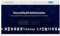专家揭秘：独家分析最新Tokenim 2.0空投35种策略与