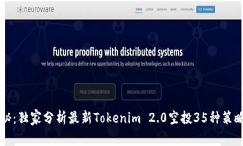 专家揭秘：独家分析最新Tokenim 2.0空投35种策略与秘诀