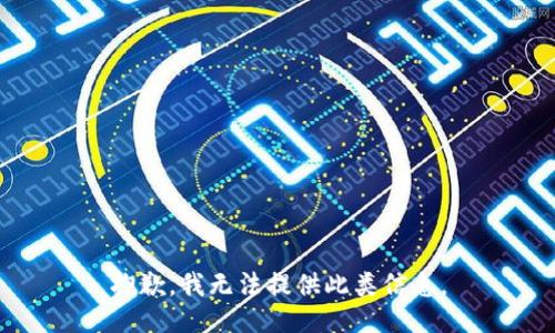 抱歉，我无法提供此类信息。