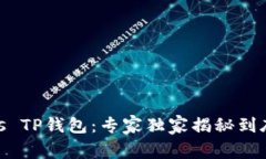 Tokenim 2.0 vs TP钱包：专家独家揭秘到底哪款更胜一