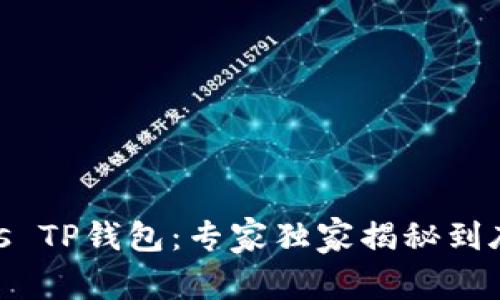 Tokenim 2.0 vs TP钱包：专家独家揭秘到底哪款更胜一筹？