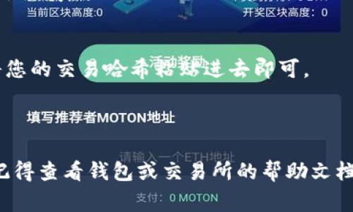 要将Tokenim（通常指某种加密货币或代币）转出来，具体步骤可能根据您使用的加密货币钱包或交易所不同而有所差异。但是，一般来说，以下是转出Tokenim的一般步骤：

步骤一：登录您的钱包或交易所账户
首先，您需要登录您存储Tokenim的加密货币钱包或交易所。如果您使用的是硬件钱包，请确保您已经连接和解锁它。

步骤二：找到Tokenim
在您的钱包界面或者交易所的账户中，找到包含您希望转出的Tokenim的部分。这通常在“资产”或“余额”选项卡下。

步骤三：选择转账选项
找到转账、发送或提取等选项。点击这个选项，准备开始转出Tokenim。

步骤四：输入转账信息
您需要输入以下信息：
ul
    listrong接收方地址：/strong这是您希望将Tokenim发送到的地址。请确保这个地址是正确的，以免资金丢失。/li
    listrong转账金额：/strong输入您希望转出的Tokenim数量。有些钱包可能会显示交易费用，请谨慎选择。/li
/ul

步骤五：确认转账
检查您输入的信息是否正确，特别是接收方地址。然后，确认转账。有些钱包可能会要求您使用二次身份验证，例如输入手机号收到的验证码。

步骤六：等待转账完成
转账处理后，您可以在区块链浏览器上查看该交易的状态。通常会有一个交易哈希可以供您查询。

常见问题解答
strong1. 转账费用是多少？/strong
转账费用往往取决于网络的拥堵情况和您使用的钱包或交易所。请在转账前查看费用。

strong2. 如果我输入错误的地址怎么办？/strong
一旦转账完成且交易确认，资金将无法被追回，因此输入地址时需格外谨慎。

strong3. 如何确认交易是否成功？/strong
您可以通过区块链浏览器（如Etherscan等）来确认交易是否成功，将您的交易哈希粘贴进去即可。

hr

以上是将Tokenim转出的基本步骤。如果您在过程中遇到任何问题，记得查看钱包或交易所的帮助文档，或者联系他们的客户支持。希望这些信息能帮助到您！