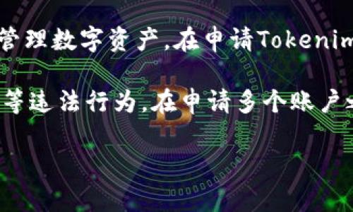Tokenim是一款基于区块链的数字资产交易系统，允许用户以去中心化的方式进行交易和管理数字资产。在申请Tokenim账户时，用户可以申请多个账户，但具体的数量会受到平台的政策和用户个人情况的限制。

通常情况下，许多平台对于同一用户可能会限制一个或多个账户以防止恶意操作或者洗钱等违法行为。在申请多个账户之前，建议用户仔细阅读Tokenim的用户协议和相关政策，以确保符合平台规定。

如果你有更多关于Tokenim的具体问题或者需要进一步的信息，欢迎随时询问！