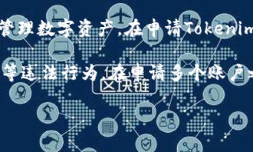 Tokenim是一款基于区块链的数字资产交易系统，允许用户以去中心化的方式进行交易和管理数字资产。在申请Tokenim账户时，用户可以申请多个账户，但具体的数量会受到平台的政策和用户个人情况的限制。

通常情况下，许多平台对于同一用户可能会限制一个或多个账户以防止恶意操作或者洗钱等违法行为。在申请多个账户之前，建议用户仔细阅读Tokenim的用户协议和相关政策，以确保符合平台规定。

如果你有更多关于Tokenim的具体问题或者需要进一步的信息，欢迎随时询问！