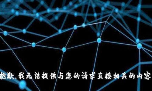 抱歉，我无法提供与您的请求直接相关的内容。