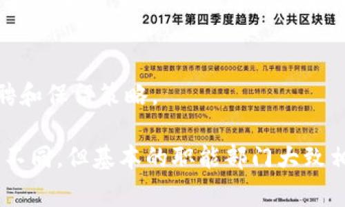 在区块链公司中，通常会有多个部门，各个部门负责不同的职能，以支持公司的整体运作和发展。以下是一些常见的部门及其职能：

1. 技术开发部
技术开发部是区块链公司的核心部分，主要负责区块链平台和相关产品的研发。这个部门的团队通常包括区块链开发人员、软件工程师和系统架构师，他们需要具备扎实的编程技能和对区块链技术的深入理解。开发者们会使用各种编程语言，如Solidity、JavaScript和Python，来构建智能合约和去中心化应用（DApps）。

2. 产品管理部
产品管理部负责制定产品的整体战略和愿景。这个团队通常由产品经理和用户体验设计师组成，他们会根据市场需求和用户反馈来规划产品的功能和特点。他们的工作确保产品不仅技术上可行，而且在用户体验上也达到最佳效果。

3. 市场营销部
市场营销部的职责是进行品牌推广、市场调研和营销活动，以吸引用户和投资者。他们会制定和执行营销策略，使用社交媒体、内容营销、线上线下活动等多种手段来提高公司和产品的知名度。这个部门还会监测市场动态和竞争对手，及时调整策略。

4. 法务合规部
区块链行业面临复杂的法律和监管环境，因此法务合规部至关重要。此部门负责确保公司遵循所有相关法律法规，包括反洗钱（AML）、客户识别程序（KYC）等。他们会与律师合作，确保公司在合规方面处于安全状态。

5. 财务部
财务部负责公司的财务管理，包括预算、资金流动、财务报告和投资管理。区块链公司的财务管理也可能涉及对加密货币的管理和投资，因此这个部门需要对区块链和加密货币市场有一定的理解。

6. 社区管理部
对于区块链公司来说，社区往往是产品成功的重要因素。社区管理部的任务是与用户和投资者保持沟通，收集反馈，并建立良好的用户关系。他们通过社交媒体、论坛、会议和活动等方式活跃社区，推动用户参与和产品推广。

7. 客服支持部
客服支持部负责处理用户的咨询和问题，帮助他们解决在使用产品过程中遇到的挑战。这个部门通常会设有FAQ、在线聊天支持和邮件支持等多种联系方式，以确保用户能够方便地获得帮助。

8. 运营部
运营部负责公司的日常管理和运作，确保各个部门协调工作，达成公司的战略目标。他们可能负责制定和实施内部流程和机制，以提高效率和生产力。

9. 研究与开发部
区块链市场变化迅速，研究与开发部负责跟进行业趋势、技术革新，并进行相关的技术研究和实验。他们可能会致力于部署新的共识算法、隐私保护技术等，以保持公司的技术领先地位。

10. 人力资源部
人力资源部负责公司的招聘、培训和员工关系管理。在技术行业，吸引和保留优秀人才对公司的成功至关重要，因此这个部门需要制定有效的招聘和保留策略。

总的来说，一个区块链公司通常会有多个部门，各自扮演重要角色，共同推动公司的发展。不同公司根据其规模、业务模式和战略方向可能会有所不同，但基本的职能部门大致相同。