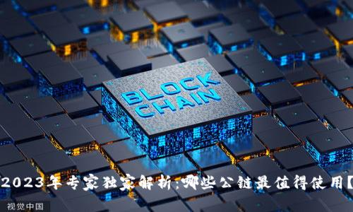 2023年专家独家解析：哪些公链最值得使用？