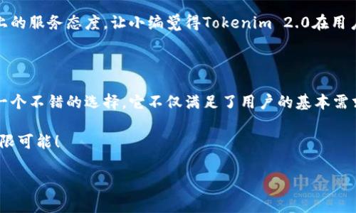 Tokenim 2.0 钱包：创新与安全的完美结合

在数字货币越来越普及的今天，选择一个安全、方便、功能齐全的钱包就显得尤为重要。Tokenim 2.0 钱包作为市场上颇具竞争力的一款智能钱包，因其独特的设计和强大的功能，逐渐吸引了不少用户的关注。那么，Tokenim 2.0 钱包究竟是个什么样的钱包呢？接下来，我们将深入探讨这款钱包的特点以及如何使用它来更好地管理和保护你的加密资产。

什么是Tokenim 2.0 钱包

Tokenim 2.0 钱包是一款新一代的数字资产管理工具，它不仅支持多种数字货币的存储和管理，还通过创新的技术架构确保用户的安全性和隐私。可以说，Tokenim 2.0 在功能上进行了全面升级，旨在为用户提供更好的数字货币体验。

Tokenim 2.0 钱包的主要特点

首先，Tokenim 2.0 钱包的用户界面，操作非常直观，无论你是数字货币的新手，还是资深玩家，肯定能快速上手。这一点无疑减轻了许多用户对复杂操作的担忧，尤其是一些刚接触加密货币的朋友们。说真的，简洁的界面确实让人在使用时倍感舒适。

其次，Tokenim 2.0 具备强大的安全性。在这个信息泄露频繁的时代，保护自己的数字资产显得尤为重要。Tokenim 2.0 采用了多重加密机制，并提供了冷钱包和热钱包的双重存储方案，大大增强了安全性。无论是私钥管理还是资金交易，Tokenim 2.0 都做到了严密把关，确保用户的资产安全无忧。

针对用户的独家功能

Tokenim 2.0 钱包不仅在安全性上狠下功夫，其独特的功能也为用户提供了更多便利。比如，钱包内置的交易所功能，使用户可以轻松地在不同的数字货币之间进行兑换，避免了在不同平台之间频繁切换的麻烦。想象一下，如果你在交易时不用再跳来跳去，只需在 Tokenim 内部操作，就能顺利完成，那是多么方便啊！

此外，Tokenim 2.0 还提供了智能合约功能，让开发者可以在钱包中创建和管理自己的合约。这对那些希望在区块链上开展业务的用户来说，简直是一个天大的利好。不仅节省了时间和成本，还降低了技术门槛，让更多的人能够参与到去中心化的生态系统中。

如何使用Tokenim 2.0 钱包

创建钱包并不复杂，只需下载Tokenim 2.0的应用程序，按照步骤进行注册，你就可以拥有自己的数字钱包。这里需要注意的是，尽量选择强密码，并将助记词妥善保存，这是保护你资产的最基本也是最重要的措施。别小看这个助记词，有的人因此损失了全部资金，真的是血的教训。

之后，你可以通过钱包界面直接购买、出售或者转账数字货币。在这里，我想提醒你，有些交易手续费可能会比较高，尤其是在网络拥堵的时候，所以最好提前了解一下行情，选择合适的时机进行交易，才能让你的收益最大化哦。

社区与支持

另外，Tokenim 2.0 拥有良好的用户社区和客服支持。如果你在使用过程中遇到任何问题，随时都可以通过社区论坛或者客服渠道寻求帮助。这种用户至上的服务态度，让小编觉得Tokenim 2.0在用户体验上真的做得很不错。毕竟，对于数字货币这样的新兴事物，很多人都还有一些疑惑，有一个可靠的支持系统无疑让人感到安心。

总结

综上所述，Tokenim 2.0 是一款在安全性、易用性和功能性上都表现出色的数字钱包。对于想要投资数字货币或者管理数字资产的朋友们来说，这无疑是一个不错的选择。它不仅满足了用户的基本需求，还通过独特的功能让用户体验到更便捷的服务。

如果你想要切入数字资产的世界，Tokenim 2.0 钱包绝对值得一试。希望你能在这个快速发展的数字时代，把握住属于自己的机会。你懂的，未来充满了无限可能！

Tokenim钱包, 数字货币, 加密资产/guanjianci