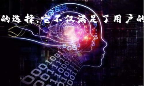 Tokenim 2.0 钱包：创新与安全的完美结合

在数字货币越来越普及的今天，选择一个安全、方便、功能齐全的钱包就显得尤为重要。Tokenim 2.0 钱包作为市场上颇具竞争力的一款智能钱包，因其独特的设计和强大的功能，逐渐吸引了不少用户的关注。那么，Tokenim 2.0 钱包究竟是个什么样的钱包呢？接下来，我们将深入探讨这款钱包的特点以及如何使用它来更好地管理和保护你的加密资产。

什么是Tokenim 2.0 钱包

Tokenim 2.0 钱包是一款新一代的数字资产管理工具，它不仅支持多种数字货币的存储和管理，还通过创新的技术架构确保用户的安全性和隐私。可以说，Tokenim 2.0 在功能上进行了全面升级，旨在为用户提供更好的数字货币体验。

Tokenim 2.0 钱包的主要特点

首先，Tokenim 2.0 钱包的用户界面，操作非常直观，无论你是数字货币的新手，还是资深玩家，肯定能快速上手。这一点无疑减轻了许多用户对复杂操作的担忧，尤其是一些刚接触加密货币的朋友们。说真的，简洁的界面确实让人在使用时倍感舒适。

其次，Tokenim 2.0 具备强大的安全性。在这个信息泄露频繁的时代，保护自己的数字资产显得尤为重要。Tokenim 2.0 采用了多重加密机制，并提供了冷钱包和热钱包的双重存储方案，大大增强了安全性。无论是私钥管理还是资金交易，Tokenim 2.0 都做到了严密把关，确保用户的资产安全无忧。

针对用户的独家功能

Tokenim 2.0 钱包不仅在安全性上狠下功夫，其独特的功能也为用户提供了更多便利。比如，钱包内置的交易所功能，使用户可以轻松地在不同的数字货币之间进行兑换，避免了在不同平台之间频繁切换的麻烦。想象一下，如果你在交易时不用再跳来跳去，只需在 Tokenim 内部操作，就能顺利完成，那是多么方便啊！

此外，Tokenim 2.0 还提供了智能合约功能，让开发者可以在钱包中创建和管理自己的合约。这对那些希望在区块链上开展业务的用户来说，简直是一个天大的利好。不仅节省了时间和成本，还降低了技术门槛，让更多的人能够参与到去中心化的生态系统中。

如何使用Tokenim 2.0 钱包

创建钱包并不复杂，只需下载Tokenim 2.0的应用程序，按照步骤进行注册，你就可以拥有自己的数字钱包。这里需要注意的是，尽量选择强密码，并将助记词妥善保存，这是保护你资产的最基本也是最重要的措施。别小看这个助记词，有的人因此损失了全部资金，真的是血的教训。

之后，你可以通过钱包界面直接购买、出售或者转账数字货币。在这里，我想提醒你，有些交易手续费可能会比较高，尤其是在网络拥堵的时候，所以最好提前了解一下行情，选择合适的时机进行交易，才能让你的收益最大化哦。

社区与支持

另外，Tokenim 2.0 拥有良好的用户社区和客服支持。如果你在使用过程中遇到任何问题，随时都可以通过社区论坛或者客服渠道寻求帮助。这种用户至上的服务态度，让小编觉得Tokenim 2.0在用户体验上真的做得很不错。毕竟，对于数字货币这样的新兴事物，很多人都还有一些疑惑，有一个可靠的支持系统无疑让人感到安心。

总结

综上所述，Tokenim 2.0 是一款在安全性、易用性和功能性上都表现出色的数字钱包。对于想要投资数字货币或者管理数字资产的朋友们来说，这无疑是一个不错的选择。它不仅满足了用户的基本需求，还通过独特的功能让用户体验到更便捷的服务。

如果你想要切入数字资产的世界，Tokenim 2.0 钱包绝对值得一试。希望你能在这个快速发展的数字时代，把握住属于自己的机会。你懂的，未来充满了无限可能！

Tokenim钱包, 数字货币, 加密资产/guanjianci