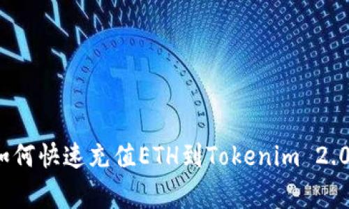 专家揭秘：如何快速充值ETH到Tokenim 2.0的独家秘诀