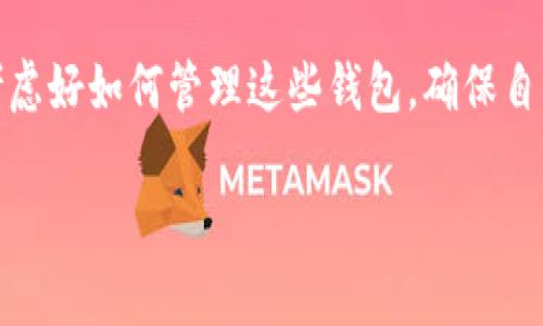 Tokenim 2.0是一款非常强大的数字资产钱包管理工具，许多用户在使用过程中会询问有关创建多个钱包的问题。对于这个问题，答案是肯定的：Tokenim 2.0支持用户创建多个钱包。接下来，我们将详细讨论如何在Tokenim 2.0中创建多个钱包，以及这样做的好处和注意事项。

Tokenim 2.0简介
Tokenim 2.0是一个集成了各种功能的数字资产钱包管理平台。它不仅支持多个区块链资产的管理，还提供了安全性高、使用便捷的用户体验。用户可以轻松管理自己的加密货币，进行交易和资产转移。

如何在Tokenim 2.0中创建多个钱包
如果你想在Tokenim 2.0中创建多个钱包，实际上非常简单。以下是一些步骤：
ol
    li首先，打开Tokenim 2.0应用程序，登录你的账户。/li
    li在主界面中，找到“钱包管理”选项，并点击进入。/li
    li在钱包管理页面，通常会有一个“创建新钱包”的选项，点击它。/li
    li按照页面提示，填写钱包信息，包括钱包名称和密码等。/li
    li完成后，保存设置，你的第二个钱包就创建成功了！/li
/ol
就这样，按照相同的步骤，你可以继续创建更多的钱包。

创建多个钱包的好处
那么，创建多个钱包有什么好处呢？
ul
    listrong资产分隔：/strong通过创建多个钱包，用户可以将不同类型的数字资产分开存储，降低因单一钱包被攻击而导致的损失风险。/li
    listrong便于管理：/strong如果你有不同的投资策略或者交易计划，使用不同的钱包可以更方便地管理和追踪这些资产。/li
    listrong提高安全性：/strong可以为每个钱包设置不同的安全保护措施，例如养成定期更换密码的习惯。/li
    listrong满足不同需求：/strong你可能会有用来交易的活跃钱包，也可能需要一个长期保存的冷钱包，多个钱包可以满足这些需求。/li
/ul

使用多个钱包的注意事项
当然，尽管创建多个钱包是一个很好的选择，但也需要注意一些事项：
ul
    listrong管理复杂性：/strong多个钱包意味着你需要记住更多的密码、密钥等，可能会导致管理上的复杂性。/li
    listrong备份问题：/strong每个钱包都需要单独备份，确保你不会遗失任何重要数据。/li
    listrong使用习惯：/strong如果你习惯性只用一个钱包，突然要管理多个钱包，可能会需要一定的时间来适应。/li
/ul

结语
总的来说，Tokenim 2.0确实可以很方便地创建多个钱包，且这样做能有效帮助用户管理自己的数字资产。不过，在创建多个钱包之前，用户需要考虑好如何管理这些钱包，确保自己的资产安全。说真的，在现在这个数字资产逐渐增多的时代，拥有一个灵活的资产管理工具是非常必要的，Tokenim 2.0无疑是一个不错的选择。

希望这些信息能帮助到你，如果还有其他问题，欢迎随时询问！