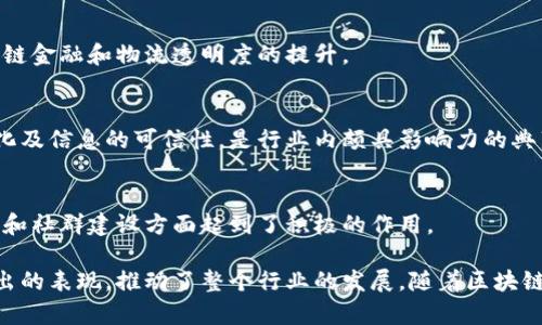 中国的区块链行业近年来发展迅猛，涌现出了一批优秀的企业。这些企业不仅在技术研发上取得了突破，同时也积极推动区块链的应用和普及。以下是中国区块链领域的十大企业：

### 1. 蚂蚁区块链
蚂蚁区块链是阿里巴巴旗下的区块链技术平台，致力于为各行各业提供区块链解决方案。它在金融、供应链管理和数字身份等领域具有广泛的应用。

### 2. 腾讯区块链
腾讯区块链是腾讯公司开发的一款区块链平台，提供了完整的区块链技术解决方案，涵盖金融、供应链、政务等多个领域。腾讯拥有强大的社交和支付生态，为区块链技术的推广提供了良好的基础。

### 3. 百度区块链
百度区块链也是众多科技巨头之一，围绕着其“超级链”项目不断探索区块链在人工智能和大数据领域的结合，推出了多个应用项目。

### 4. 幣安（Binance）
虽说Binance是一个全球性的加密货币交易所，但其在中国的影响力仍不可小觑。作为一家区块链技术公司的代表，Binance在技术创新和用户体验方面不断推陈出新。

### 5. 火币网（Huobi）
火币网在全球拥有较高的知名度，是一家提供多元化加密货币交易服务的企业。随着区块链技术的发展，火币网也在不断探索新的技术应用。

### 6. 中移动区块链
中国移动在区块链技术上也有着布局，其推出的区块链服务平台“云链”已经在多个行业获得应用，推动了数字经济的发展。

### 7. 51信用卡
51信用卡是一家金融科技公司，近年来开始重视区块链技术的应用，推动区块链在信用体系的建设，实现透明化和去中心化。

### 8. 京东数科
京东数科致力于金融科技的发展，其中也包括区块链技术的应用，推动供应链金融和物流透明度的提升。

### 9. 链家网
链家网是房地产中介服务平台，通过运用区块链技术实现房产交易的透明化及信息的可信性，是行业内颇具影响力的典范。

### 10. 中文区块链
作为一个专注于区块链技术的在线平台，中文区块链在资讯传播、知识共享和社群建设方面起到了积极的作用。

以上企业在区块链的技术研发、应用创新和市场推广等多个方面都有着突出的表现，推动了整个行业的发展。随着区块链技术的不断成熟，我们可以预见未来还会有更多的企业和应用持续涌现。