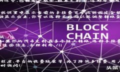 在Tokenim或类似的区块链交易平台进行转账时，通