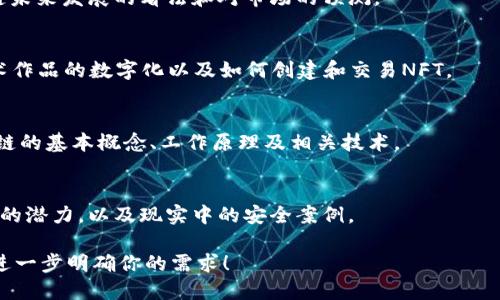 区块链技术近年来在各个领域引起了广泛的关注，其视频内容也随之增多。以下是一些近期与区块链相关的热门视频推荐，供你参考：

1. **关于比特币和以太坊的分析视频**：
   - 这些视频通常通过图表和数据分析来解释这些主要加密货币的市场趋势和波动，适合想了解当前市场情况的投资者。

2. **区块链技术的应用案例**：
   - 这类视频介绍了区块链在金融、医疗、物流等领域的应用，展示了技术的实际影响力。例如，某些视频可能会详细解析如何利用区块链促进供应链透明度。

3. **有名的区块链专家访谈**：
   - 许多视频是与行业领袖的访谈，分享他们对区块链未来发展的看法和对市场的预测。

4. **NFT（非同质化代币）的相关视频**：
   - 最近NFT异常火爆，相关视频分析了市场动态、艺术作品的数字化以及如何创建和交易NFT。

5. **区块链教育内容**：
   - 如入门教程、技术深度解析等，帮助新手理解区块链的基本概念、工作原理及相关技术。

6. **区块链与安全性**：
   - 一些视频讨论区块链在数据安全和隐私保护方面的潜力，以及现实中的安全案例。

如果你需要更详细的信息或特定主题的视频推荐，可以进一步明确你的需求！