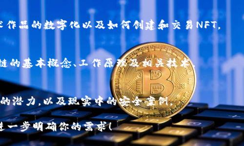 区块链技术近年来在各个领域引起了广泛的关注，其视频内容也随之增多。以下是一些近期与区块链相关的热门视频推荐，供你参考：

1. **关于比特币和以太坊的分析视频**：
   - 这些视频通常通过图表和数据分析来解释这些主要加密货币的市场趋势和波动，适合想了解当前市场情况的投资者。

2. **区块链技术的应用案例**：
   - 这类视频介绍了区块链在金融、医疗、物流等领域的应用，展示了技术的实际影响力。例如，某些视频可能会详细解析如何利用区块链促进供应链透明度。

3. **有名的区块链专家访谈**：
   - 许多视频是与行业领袖的访谈，分享他们对区块链未来发展的看法和对市场的预测。

4. **NFT（非同质化代币）的相关视频**：
   - 最近NFT异常火爆，相关视频分析了市场动态、艺术作品的数字化以及如何创建和交易NFT。

5. **区块链教育内容**：
   - 如入门教程、技术深度解析等，帮助新手理解区块链的基本概念、工作原理及相关技术。

6. **区块链与安全性**：
   - 一些视频讨论区块链在数据安全和隐私保护方面的潜力，以及现实中的安全案例。

如果你需要更详细的信息或特定主题的视频推荐，可以进一步明确你的需求！