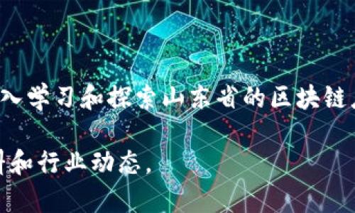 在山东，区块链技术的发展得到了政府的积极推动和多方企业的关注。以下是一些在山东省内较为知名的区块链平台与项目：

1. **山东省区块链产业发展联盟**：这是一个由多个企业和机构组成的联盟，旨在推动区块链技术的应用和发展，促进区块链相关产业的合作。

2. **济南市区块链科技有限公司**：专注于区块链技术研发和应用的企业，提供技术咨询、系统集成等服务。

3. **青岛区块链研究院**：该研究院致力于区块链技术的理论研究和实际应用，推动区块链在金融、物流等领域的落地。

4. **烟台区块链产业园**：这是一个以区块链为核心的产业集聚区，吸引了一批相关企业入驻，推动地方经济转型。

5. **潍坊区块链应用示范区**：通过具体的区块链项目推动当地经济和社会发展，比如在农业、供应链管理等领域的应用。

### 了解更多区块链的行业应用

不仅仅是技术本身，区块链在各行各业中的应用也层出不穷。如果你想深入学习和探索山东省的区块链应用，建议关注地方政府和专业机构发布的相关白皮书、行业报告等资料。

同时，参加一些区块链技术的培训、研讨会，也能帮助你获取第一手的资料和行业动态。