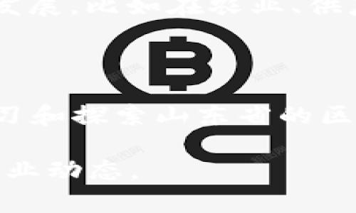 在山东，区块链技术的发展得到了政府的积极推动和多方企业的关注。以下是一些在山东省内较为知名的区块链平台与项目：

1. **山东省区块链产业发展联盟**：这是一个由多个企业和机构组成的联盟，旨在推动区块链技术的应用和发展，促进区块链相关产业的合作。

2. **济南市区块链科技有限公司**：专注于区块链技术研发和应用的企业，提供技术咨询、系统集成等服务。

3. **青岛区块链研究院**：该研究院致力于区块链技术的理论研究和实际应用，推动区块链在金融、物流等领域的落地。

4. **烟台区块链产业园**：这是一个以区块链为核心的产业集聚区，吸引了一批相关企业入驻，推动地方经济转型。

5. **潍坊区块链应用示范区**：通过具体的区块链项目推动当地经济和社会发展，比如在农业、供应链管理等领域的应用。

### 了解更多区块链的行业应用

不仅仅是技术本身，区块链在各行各业中的应用也层出不穷。如果你想深入学习和探索山东省的区块链应用，建议关注地方政府和专业机构发布的相关白皮书、行业报告等资料。

同时，参加一些区块链技术的培训、研讨会，也能帮助你获取第一手的资料和行业动态。