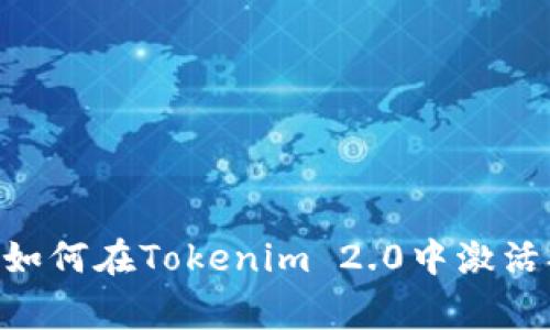 专家独家揭秘：如何在Tokenim 2.0中激活SIM糖果的秘诀