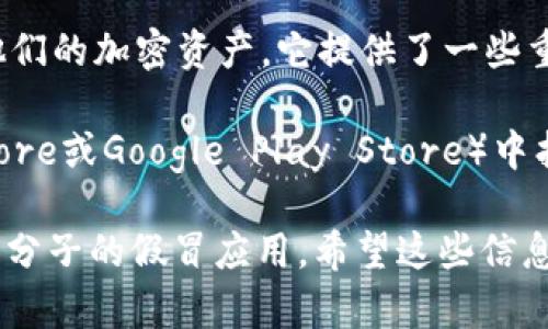 TokenIM 2.0 是一款专注于区块链和数字货币交易的移动应用，主要用于帮助用户管理和交易他们的加密资产。它提供了一些重要的功能，比如安全的钱包、实时行情查询、以及多种交易对的支持。

如果你在寻找哪些应用可以使用 TokenIM 2.0，通常你可以在主流的应用市场（如Apple App Store或Google Play Store）中找到它。除此之外，一些用户社区和区块链论坛也会有关于 TokenIM 2.0 的讨论和使用经验分享。

需要注意的是，使用这样的应用时一定要确保下载自官方网站或者可靠的应用市场，以防个别不法分子的假冒应用。希望这些信息能帮到你！如果你还有其他问题，随时问我！